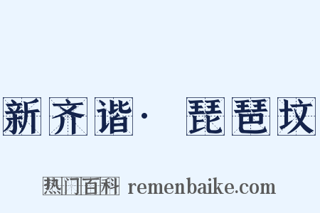 新齐谐·琵琶坟是什么意思的图片